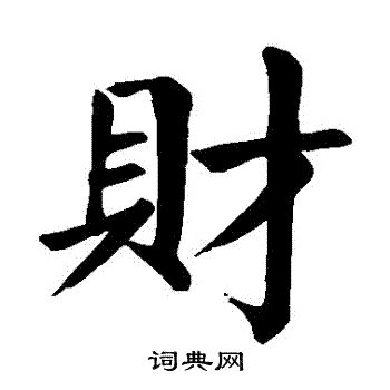 財 書法|财的楷书书法